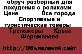 обруч разборный для похудения с роликами › Цена ­ 1 000 - Все города Спортивные и туристические товары » Тренажеры   . Крым,Ферсманово